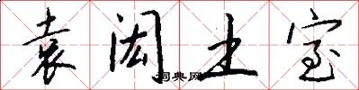 袁闳土室怎么写好看