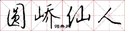 圆峤仙人怎么写好看