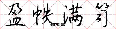 盈帙满笥怎么写好看