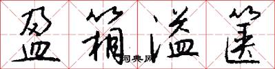 盈箱溢箧怎么写好看