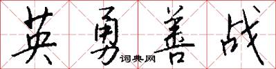 英勇善战怎么写好看