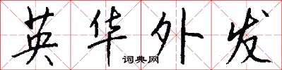 英华外发怎么写好看