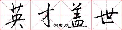 英才盖世怎么写好看