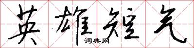 英雄短气怎么写好看