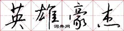 英雄豪杰怎么写好看
