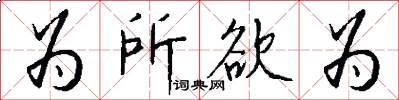 为所欲为怎么写好看