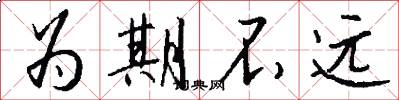 为期不远怎么写好看