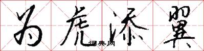 为虎添翼怎么写好看