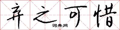 弃之可惜怎么写好看