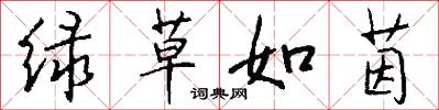 绿草如茵怎么写好看