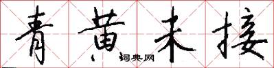青黄未接怎么写好看