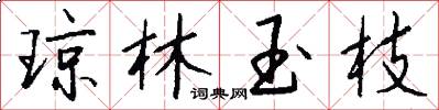 琼林玉枝怎么写好看
