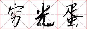 穷光蛋怎么写好看