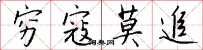 穷寇莫追怎么写好看