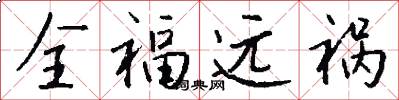 全福远祸怎么写好看