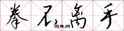拳不离手怎么写好看