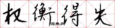权衡得失怎么写好看