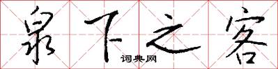 泉下之客怎么写好看