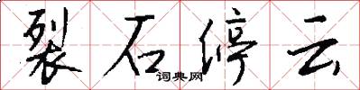 裂石停云怎么写好看