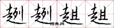 趔趔趄趄怎么写好看