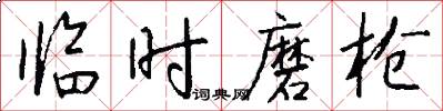 临时磨枪怎么写好看