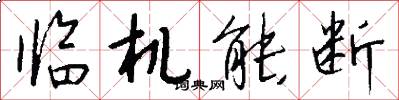 临机能断怎么写好看