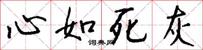 心如死灰怎么写好看
