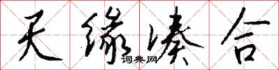 天缘凑合怎么写好看