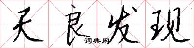 天良发现怎么写好看