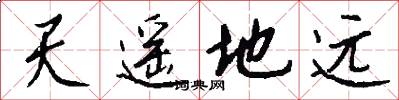 天遥地远怎么写好看