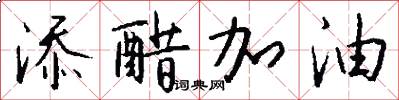 添醋加油怎么写好看
