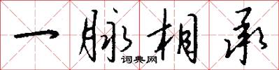一脉相承怎么写好看