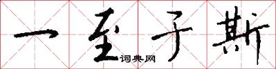 一至于斯怎么写好看