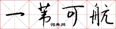 一苇可航怎么写好看