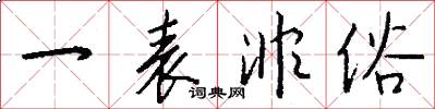 一表非俗怎么写好看