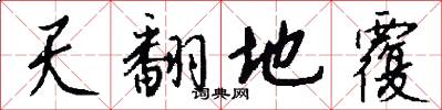 天翻地覆怎么写好看