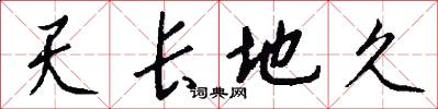 天长地久怎么写好看