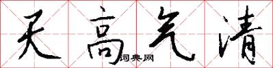 天高气清怎么写好看