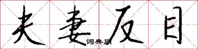 夫妻反目怎么写好看