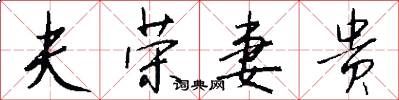 夫荣妻贵怎么写好看