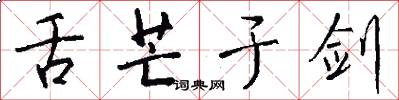舌芒于剑怎么写好看