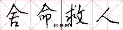 舍命救人怎么写好看