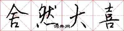 舍然大喜怎么写好看