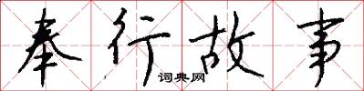 奉行故事怎么写好看
