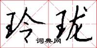 玲珑怎么写好看