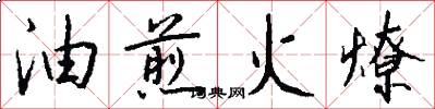 油煎火燎怎么写好看