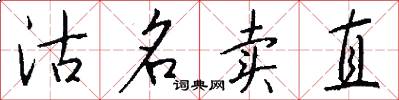 沽名卖直怎么写好看