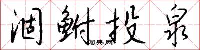 涸鲋投泉怎么写好看