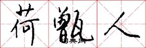 荷甑人怎么写好看