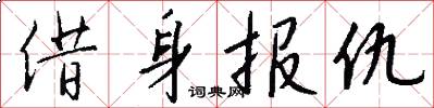 借身报仇怎么写好看